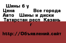 Шины б/у 33*12.50R15LT  › Цена ­ 4 000 - Все города Авто » Шины и диски   . Татарстан респ.,Казань г.